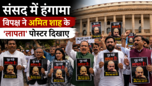 संसद में ‘लापता’ गृह मंत्री अमित शाह के पोस्टर लेकर विपक्ष का प्रदर्शन, सदन में बढ़ा सियासी हंगामा