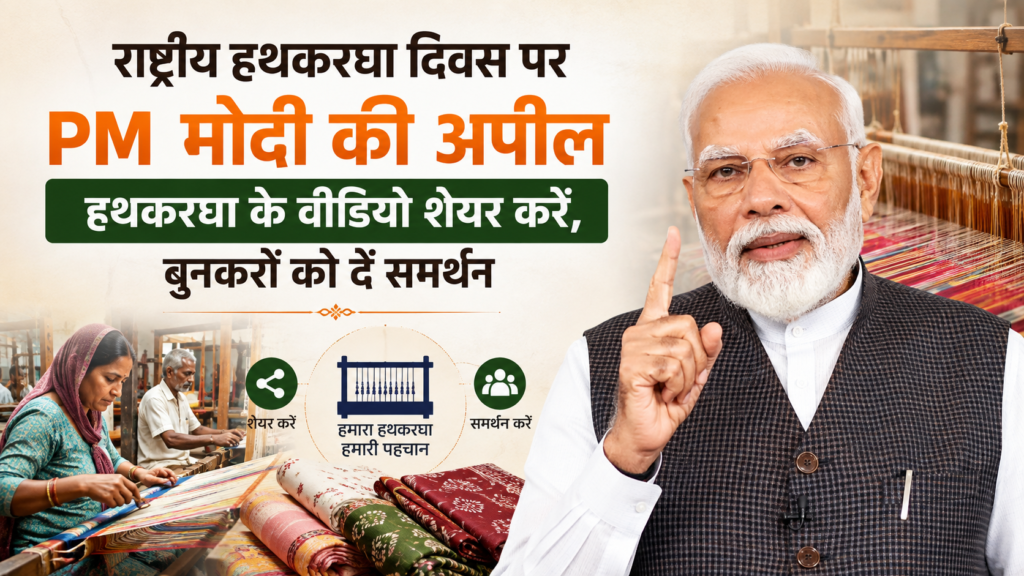 PM Modi की अपील: National Handloom Day पर हथकरघा वीडियो शेयर करें, बुनकरों को दें समर्थन