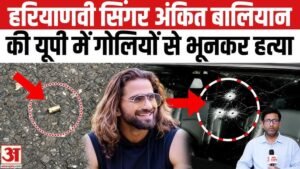 जिम के बाहर 20 गोलियों से भून दिया गया हरियाणवी सिंगर अंकित बलियान, अपने ही गाने की गूँज